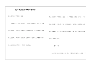 高三语文教师学期工作总结