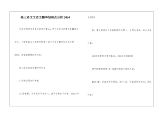 高三语文文言文翻译知识点分析2024-