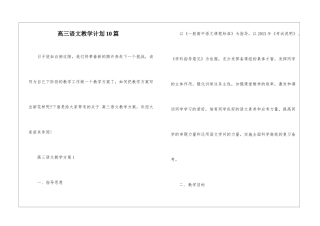 高三语文教学计划10篇