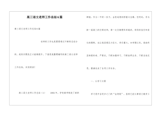 高三语文教师工作总结6篇