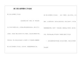 高三语文教师期末工作总结