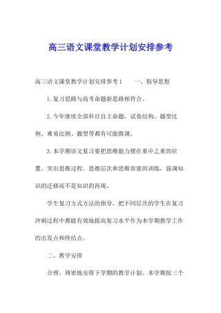 高三语文课堂教学计划安排参考