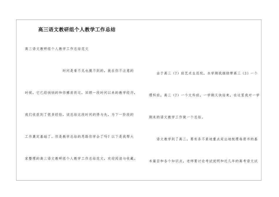 高三语文教研组个人教学工作总结_第1页
