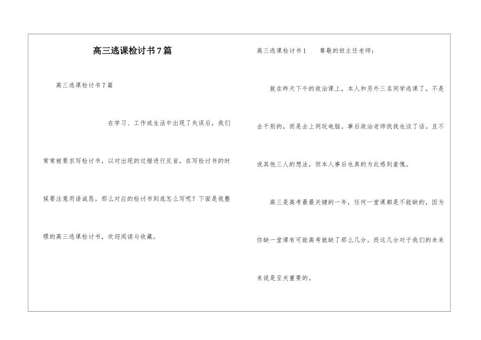 高三逃课检讨书7篇_第1页