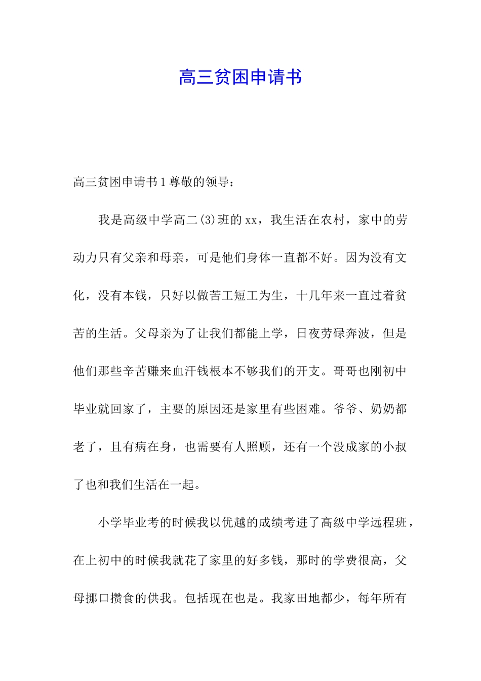 高三贫困申请书_第1页
