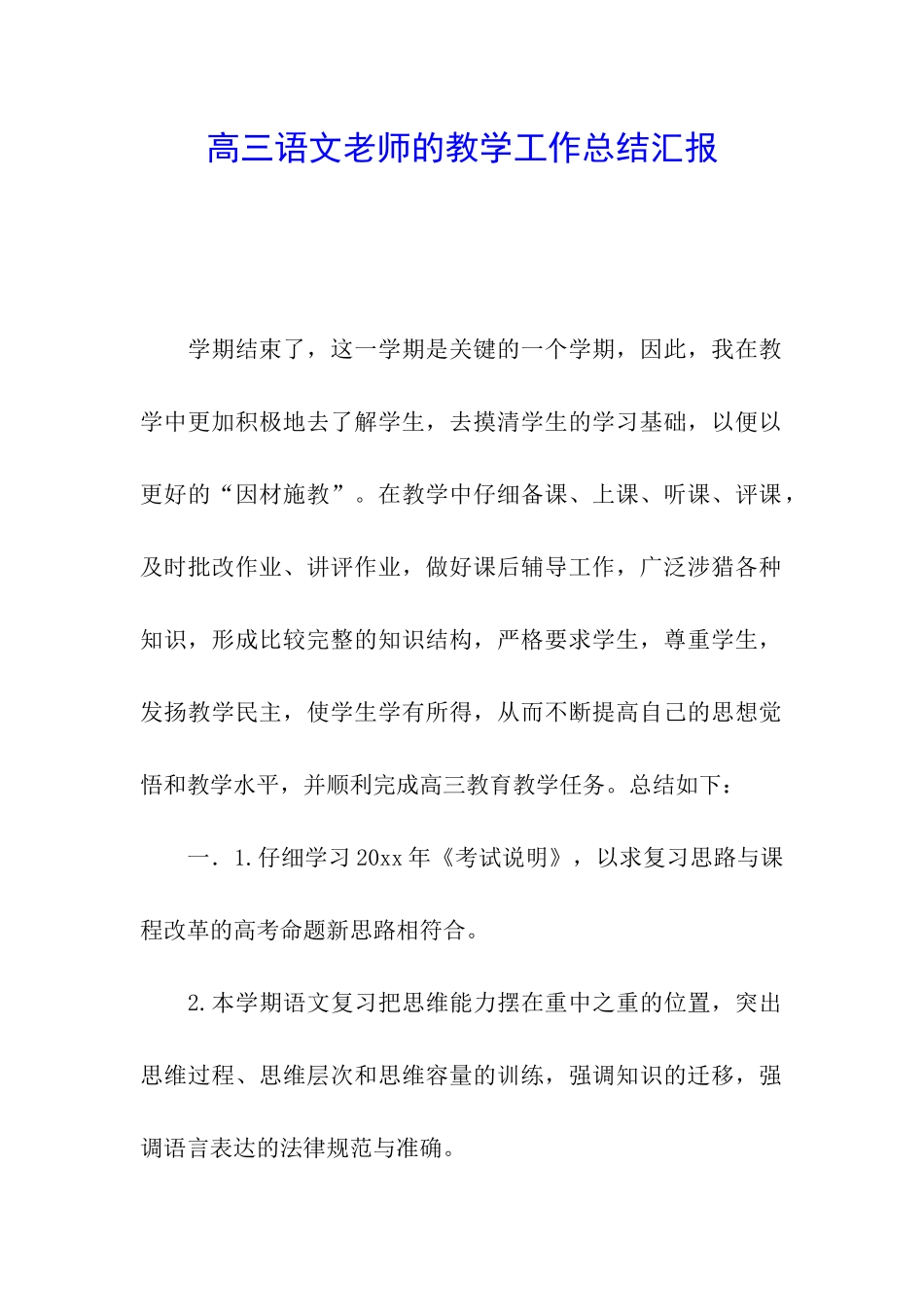 高三语文老师的教学工作总结汇报_第1页
