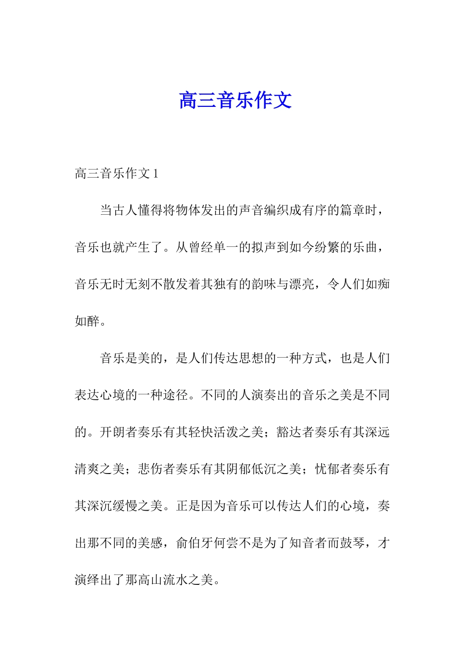 高三音乐作文_第1页