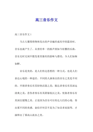高三音乐作文