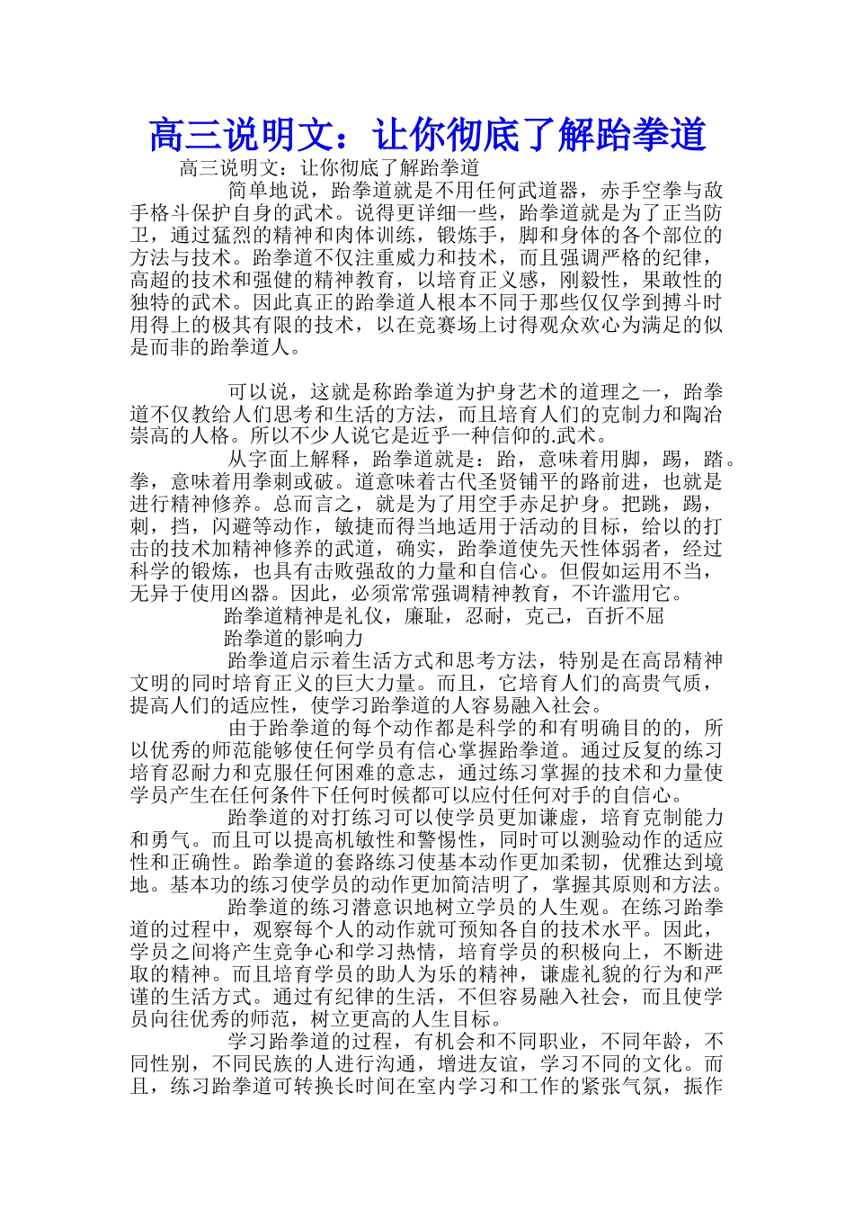 高三说明文：让你彻底了解跆拳道_第1页