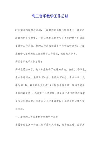 高三音乐教学工作总结-