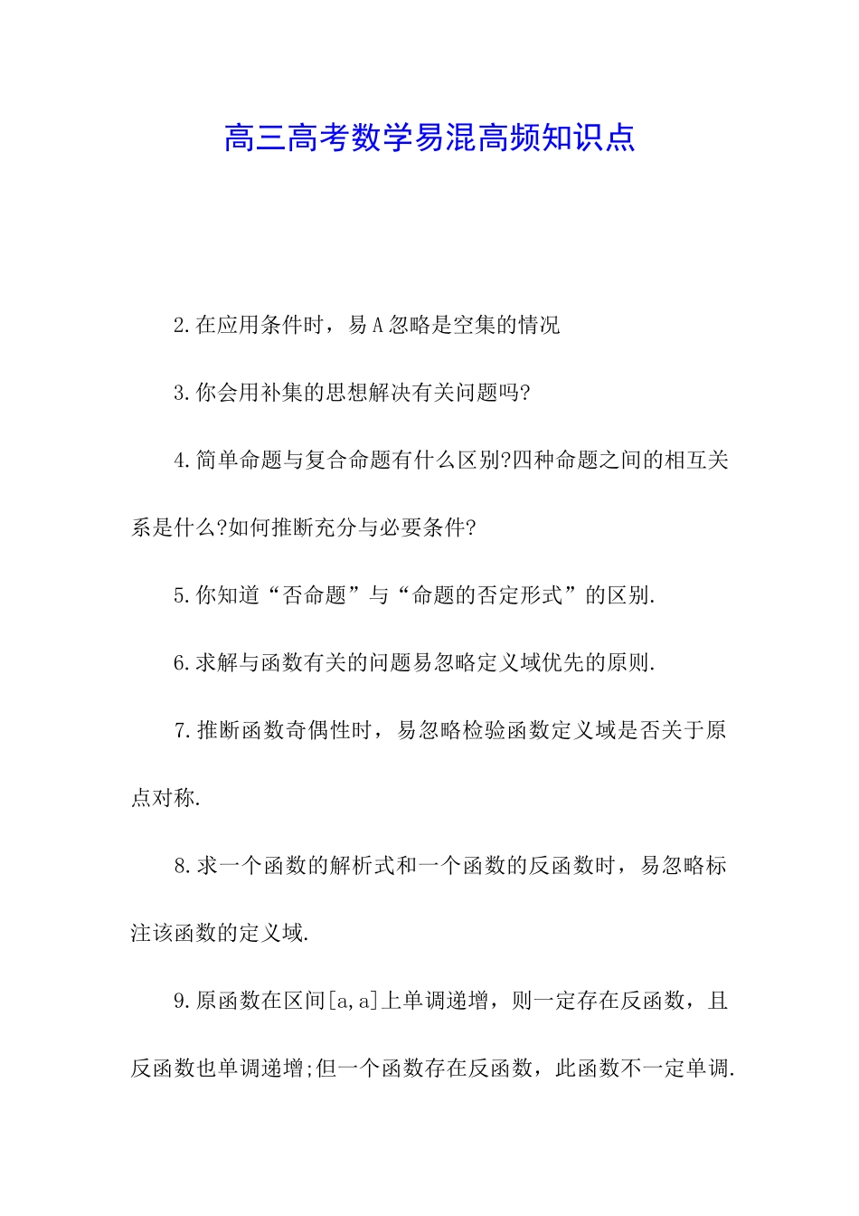 高三高考数学易混高频知识点_第1页