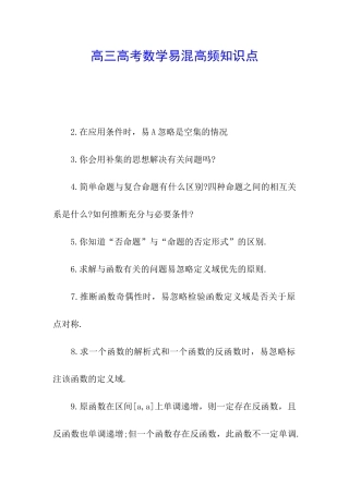 高三高考数学易混高频知识点
