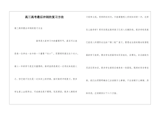 高三高考最后冲刺的复习方法