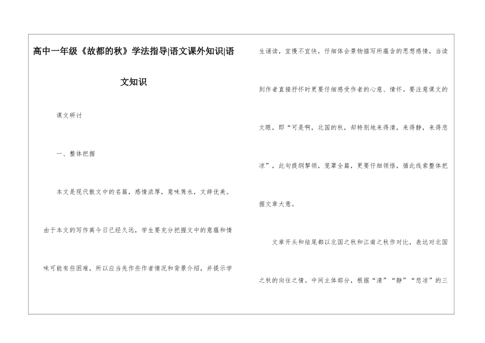 高中一年级《故都的秋》学法指导-语文课外知识-语文知识_第1页
