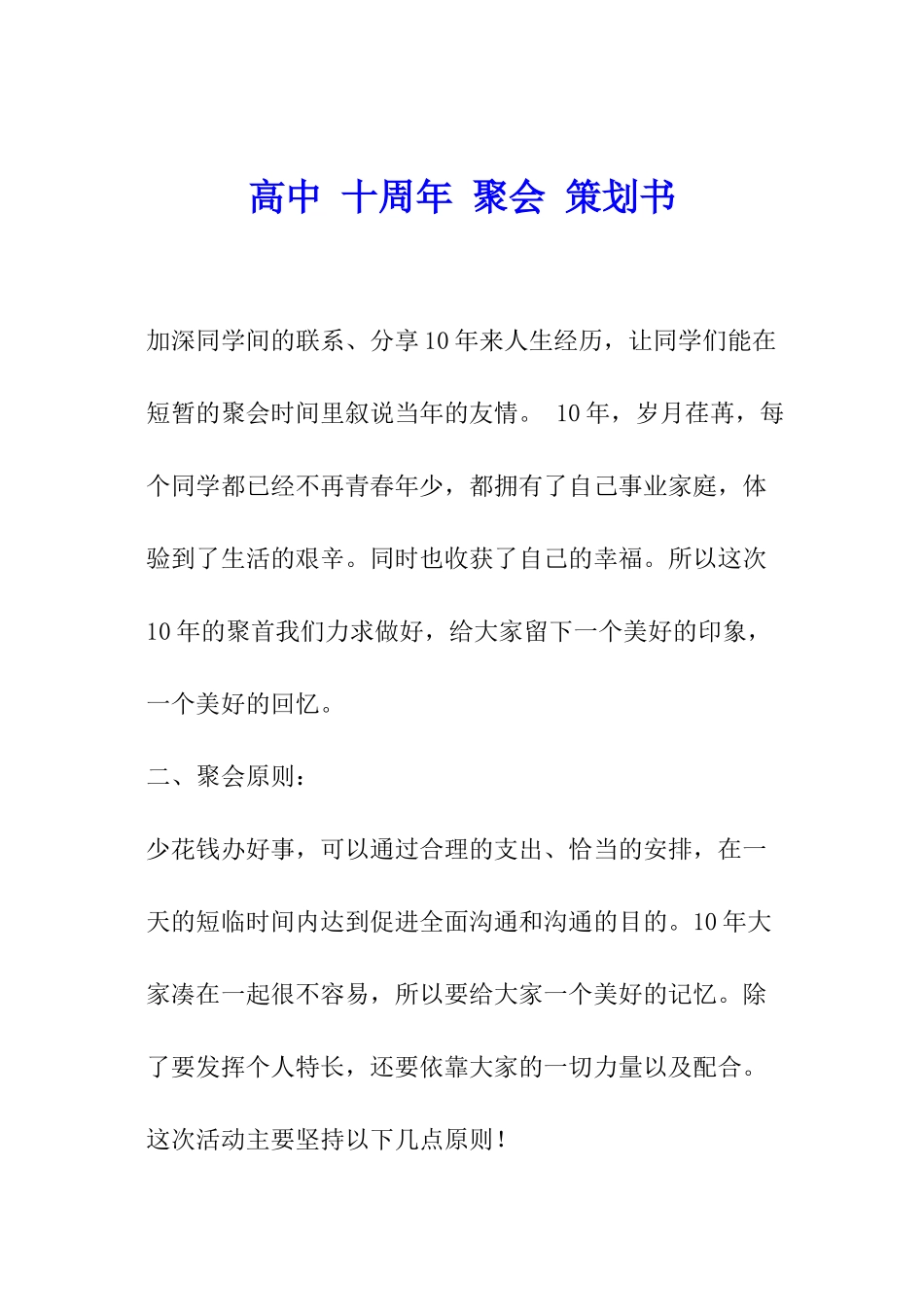 高中-十周年-聚会-策划书_第1页