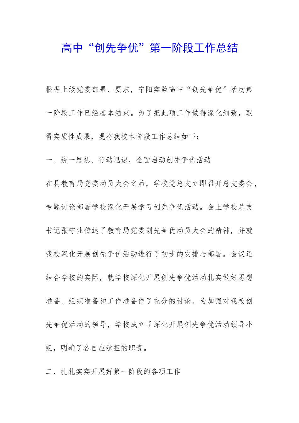 高中“创先争优”第一阶段工作总结-_第1页