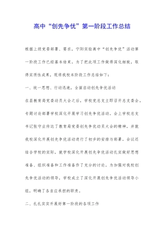 高中“创先争优”第一阶段工作总结-