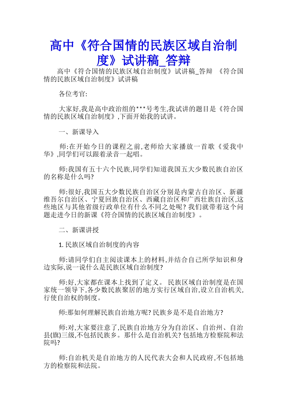 高中《符合国情的民族区域自治制度》试讲稿-答辩-_第1页