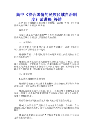 高中《符合国情的民族区域自治制度》试讲稿-答辩-