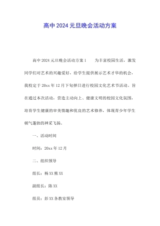 高中2024元旦晚会活动方案