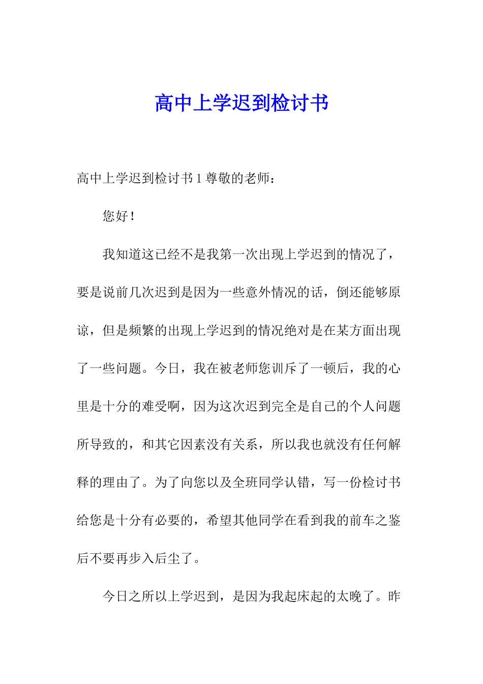 高中上学迟到检讨书_第1页