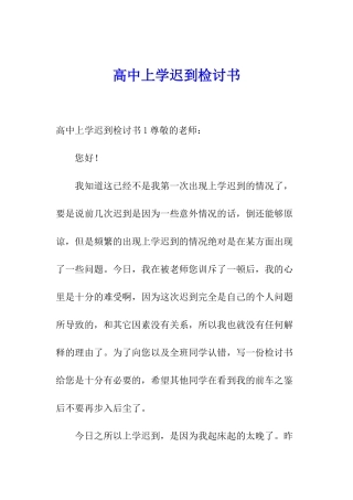 高中上学迟到检讨书