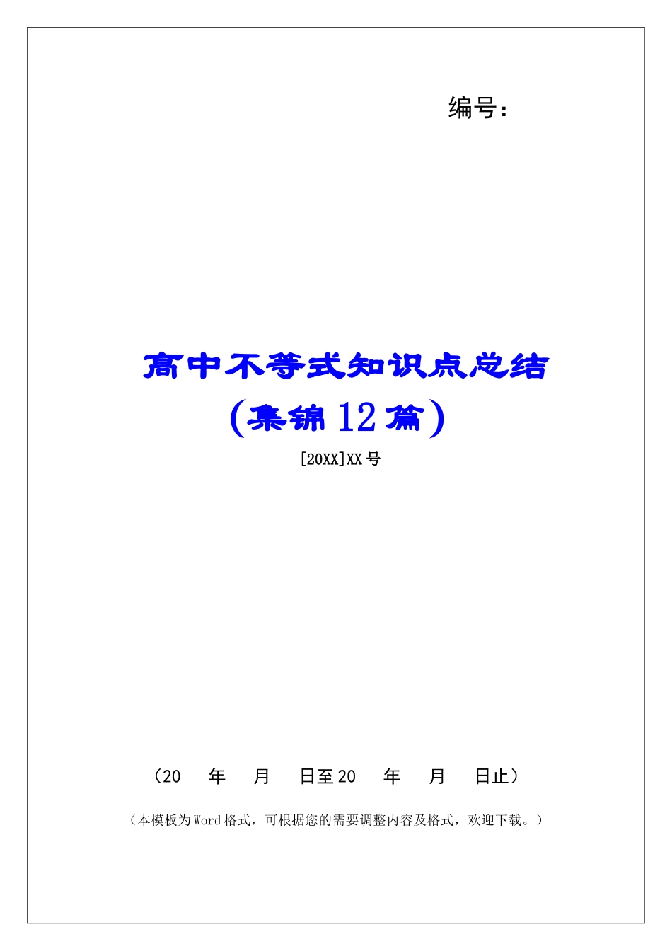 高中不等式知识点总结-_第1页