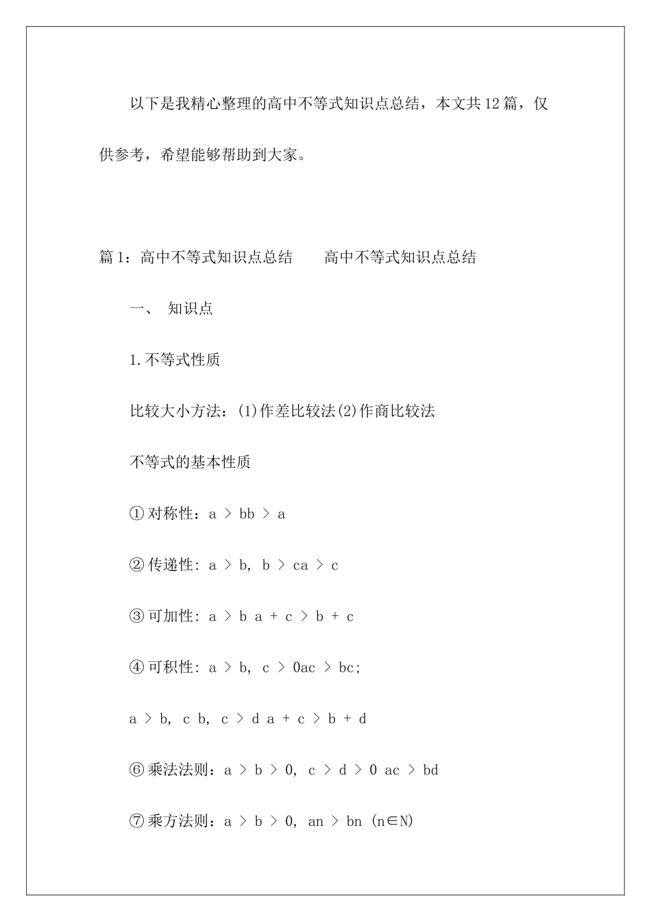 高中不等式知识点总结-_第2页