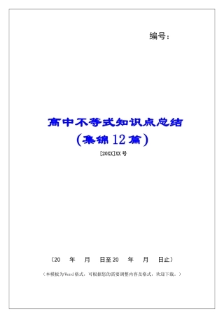 高中不等式知识点总结-