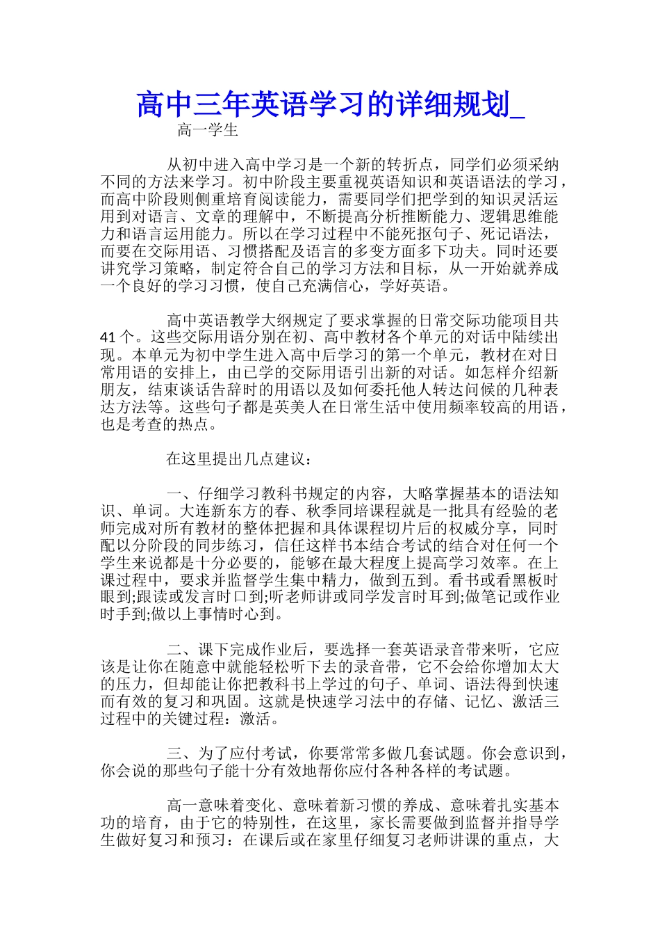 高中三年英语学习的详细规划_第1页