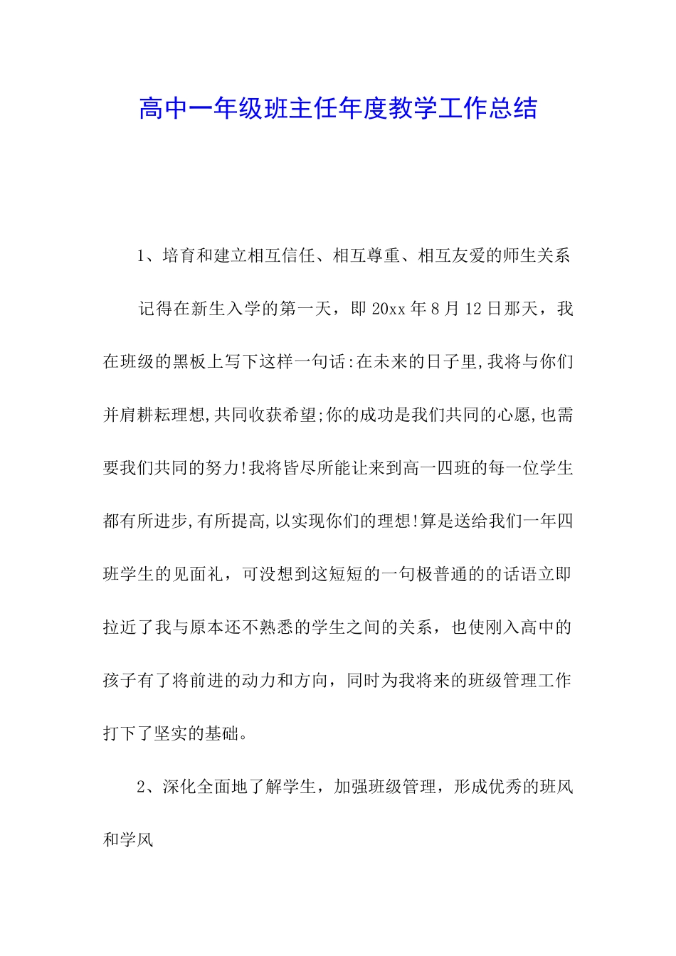 高中一年级班主任年度教学工作总结_第1页