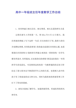 高中一年级班主任年度教学工作总结