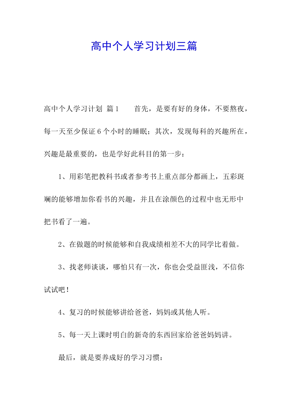 高中个人学习计划三篇_第1页