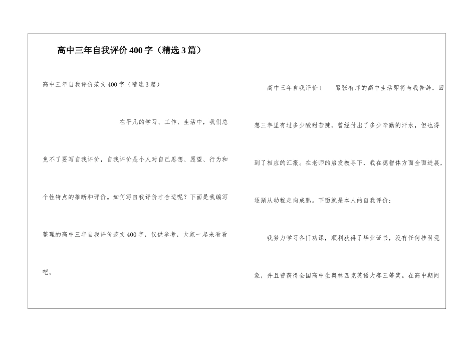 高中三年自我评价400字_第1页