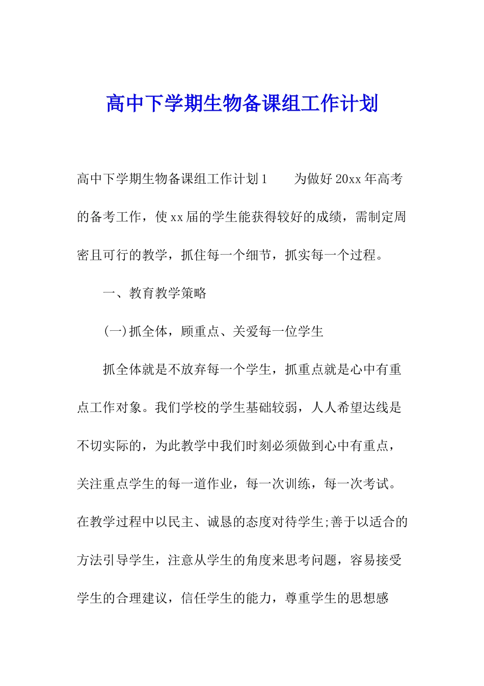 高中下学期生物备课组工作计划_第1页