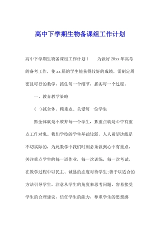 高中下学期生物备课组工作计划
