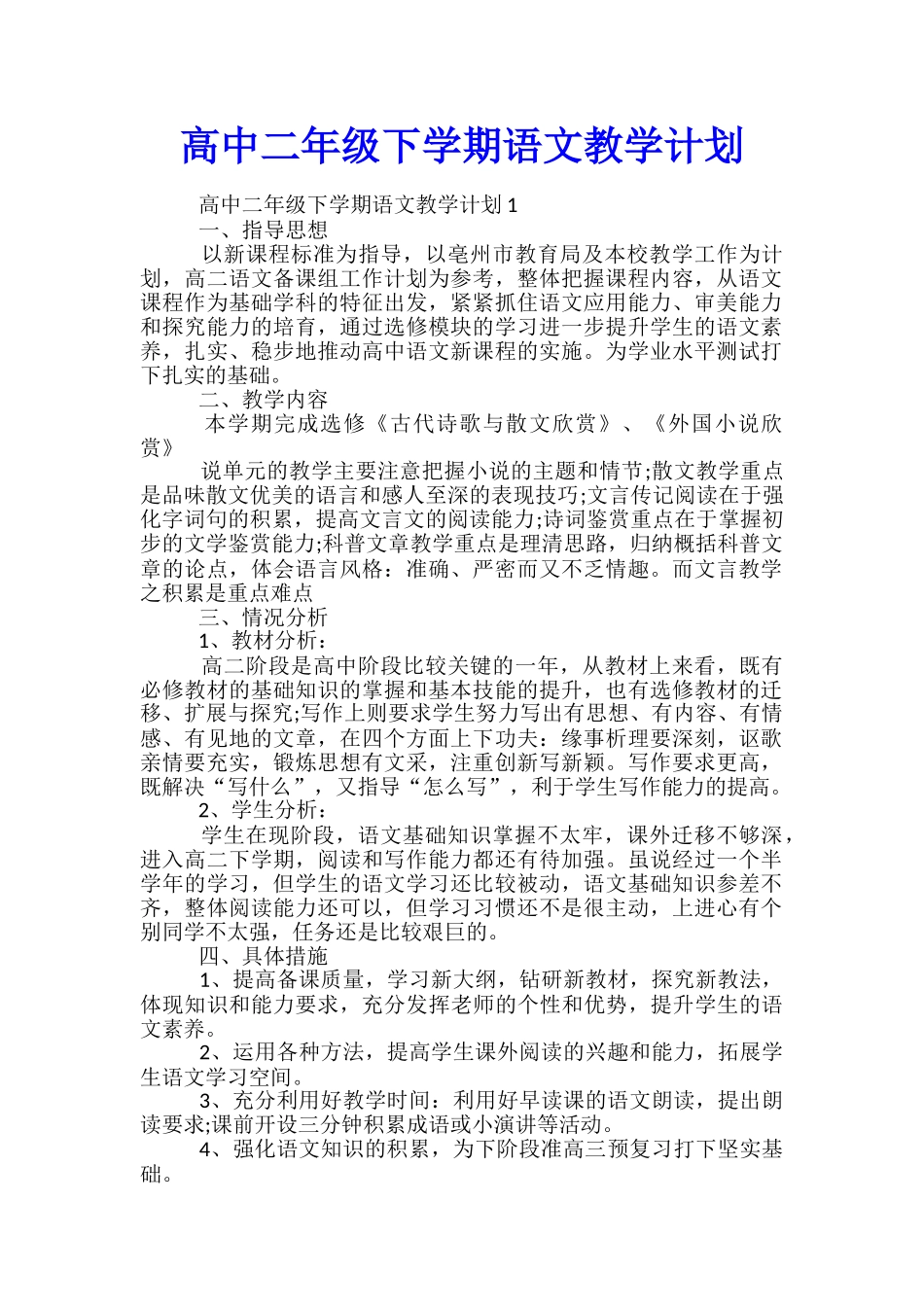 高中二年级下学期语文教学计划_第1页