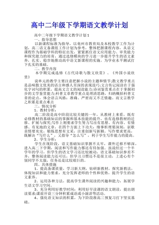 高中二年级下学期语文教学计划