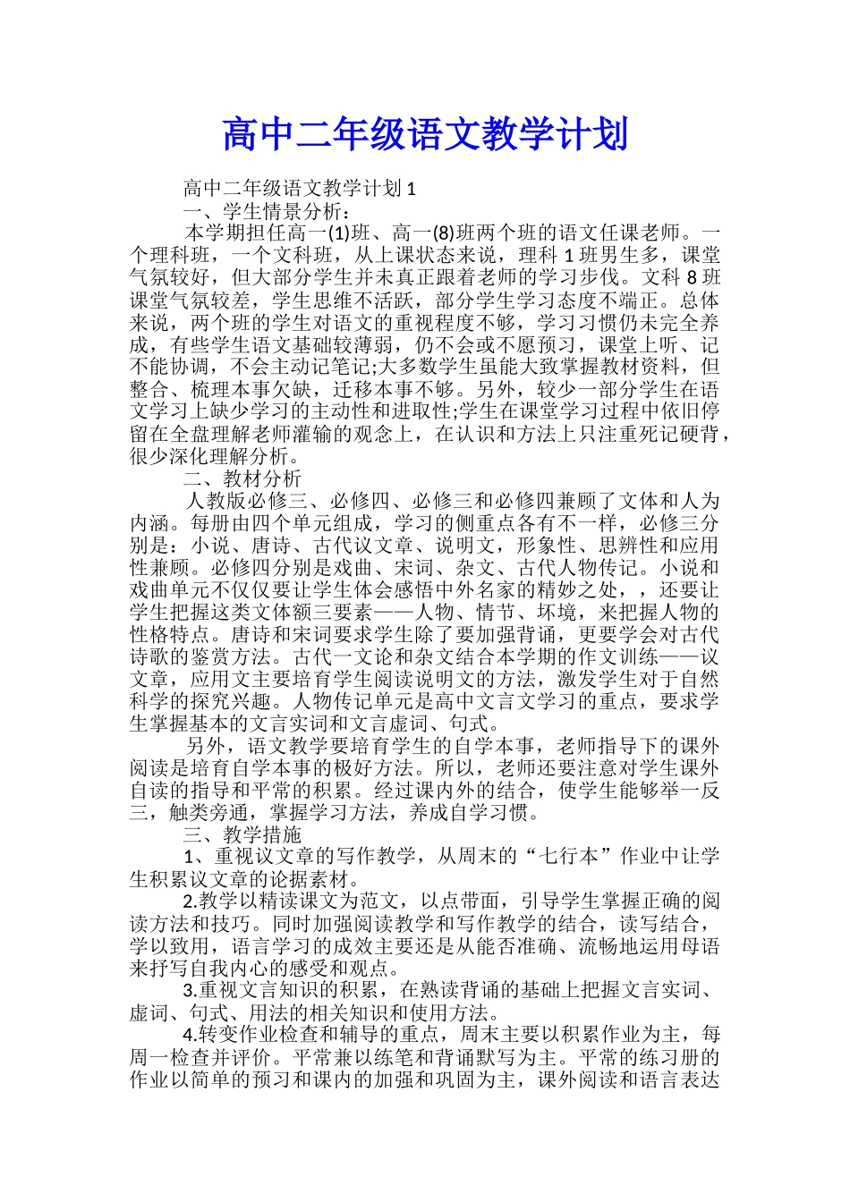 高中二年级语文教学计划_第1页