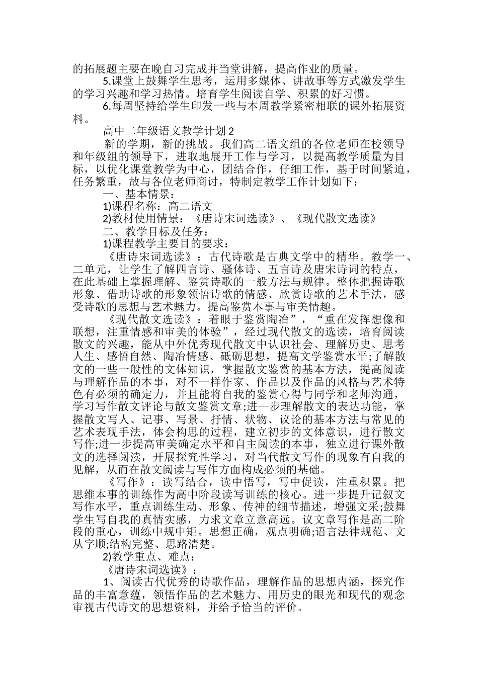 高中二年级语文教学计划_第2页