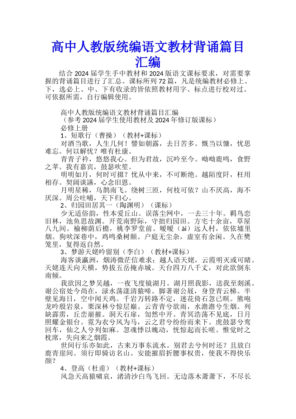 高中人教版统编语文教材背诵篇目汇编_第1页