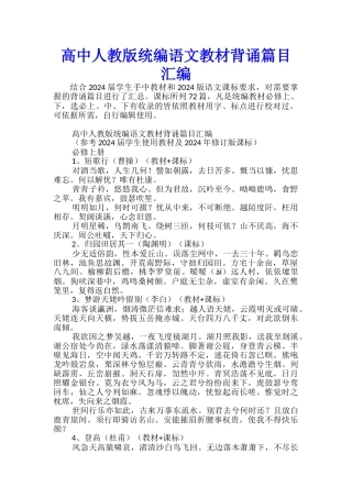 高中人教版统编语文教材背诵篇目汇编