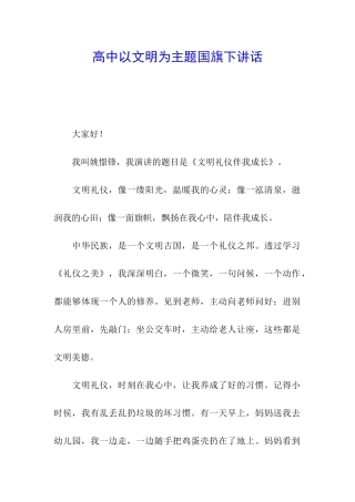 高中以文明为主题国旗下讲话