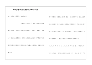 高中以感动为话题作文500字四篇