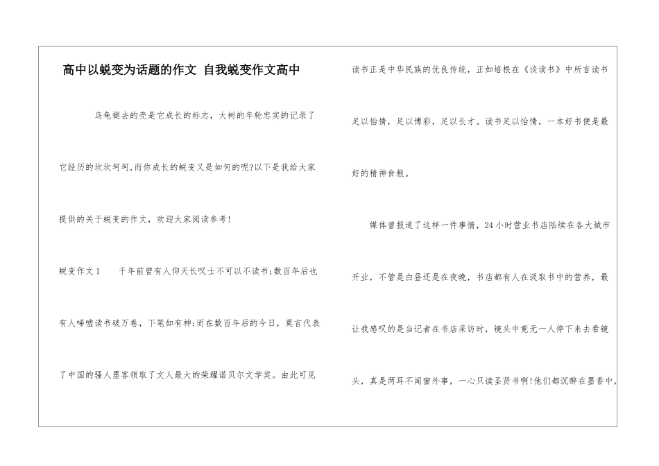 高中以蜕变为话题的作文-自我蜕变作文高中_第1页