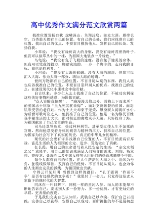 高中优秀作文满分范文欣赏两篇