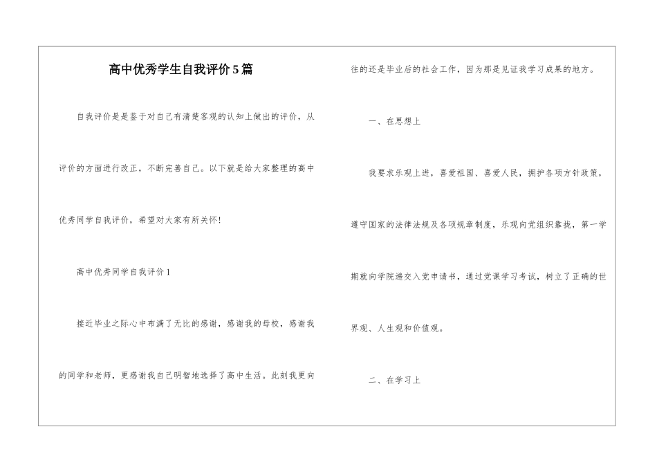 高中优秀学生自我评价5篇_第1页