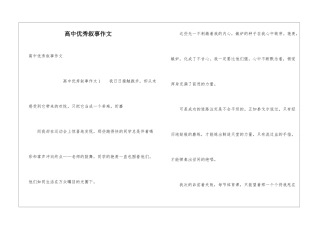 高中优秀叙事作文