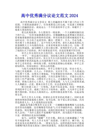 高中优秀满分议论文范文2024