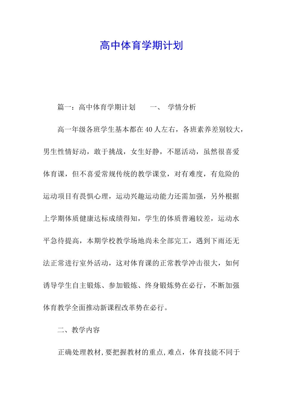 高中体育学期计划_第1页